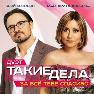 За всё тебе спасибо