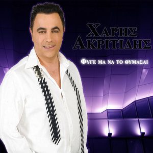 Fyge Na To Thymasai Φυγε Να Το Θυμάσαι