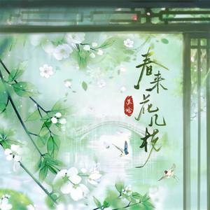 春来花几枝