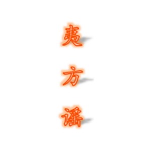 夷方谣 (伴奏)