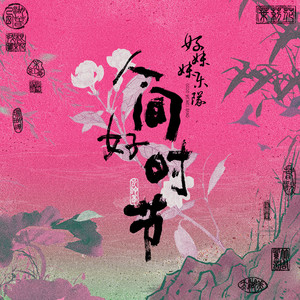珊瑚颂-好妹妹乐队