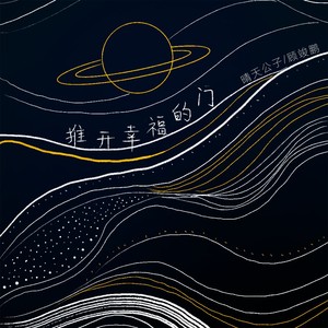 推开幸福的门 (伴奏)