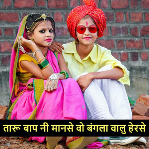 तारू बाप नी मानसे वो बंगला वालु हेरसे