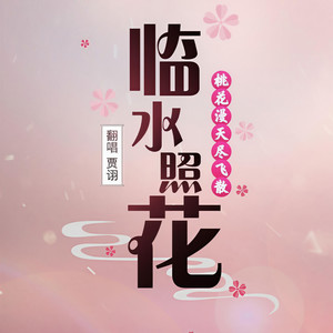 临水照花