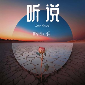 听说 (伴奏)
