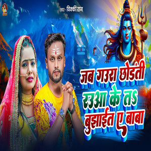 Jab Gaura Chhorti Rauaa Ke Ta Bujhait Ye Baba