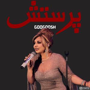پرستش گوگوش هوش مصنوعی - Googoosh Parastesh Ai (feat. Googoosh)