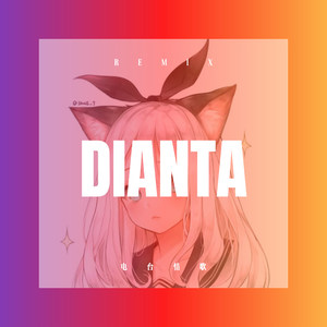 恋爱秘籍 (DJ版)