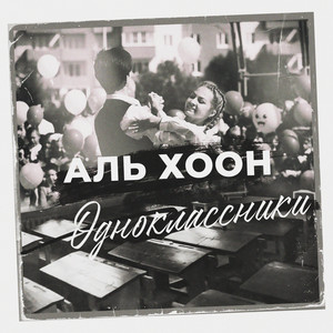 Одноклассники