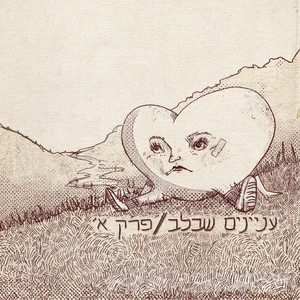 עניינים שבלב - פרק א'