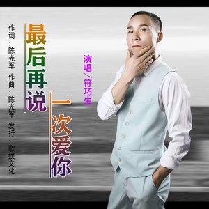最后再说一次爱你