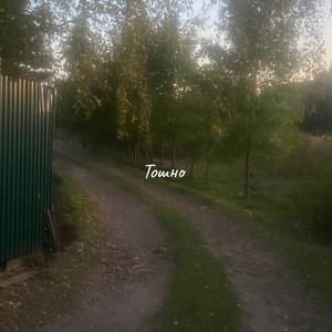 Тошно (Explicit)