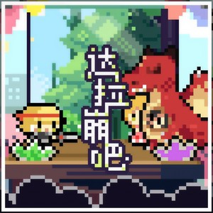 hanser - 达拉崩吧