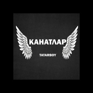 Канатлар