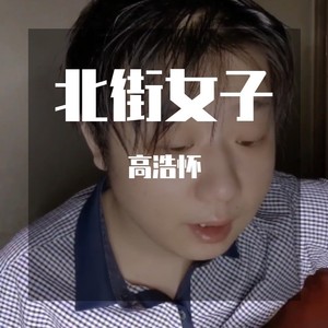 北街女子