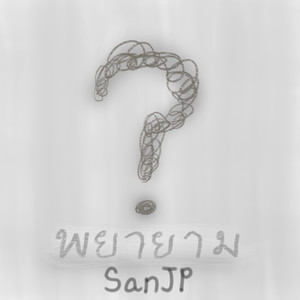 พยายาม (Explicit)