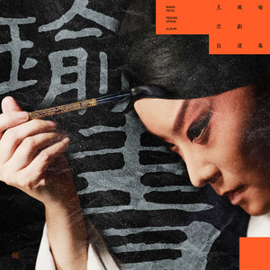 朱砂痣 (二黄碰板)封面