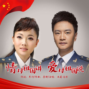 情对祖国讲 爱对祖国说