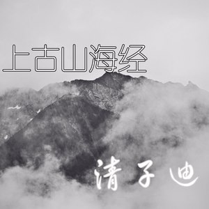 上古山海经
