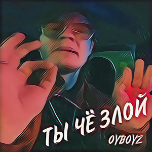 Ты чё злой (Explicit)