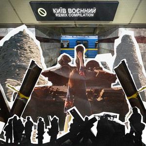 Київ воєнний (Kørper & Warm Roller Remix)