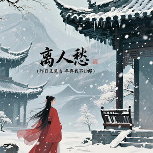 离人愁 (说唱版)