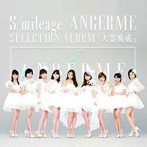 S/mileage/ANGERME SELECTION ALBUM「大器晩成」