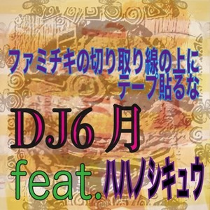 ファミチキの切り取り線の上にテープ貼るな (feat. ハハノシキュウ) [Explicit]