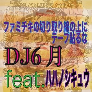ファミチキの切り取り線の上にテープ貼るな (feat. ハハノシキュウ) (Explicit)