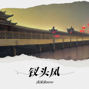 钗头凤