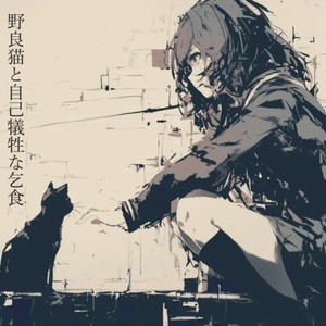 野良猫と自己犠牲な乞食 (feat. 鏡音リン) (Stray Cat and the Self-Sacrificing Human)