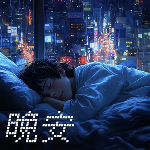 对自己说晚安 (伴奏)