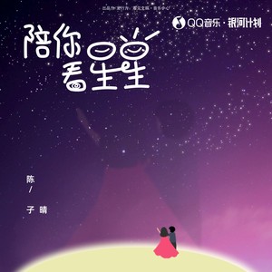 陪你看星星