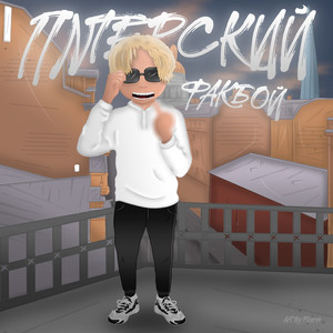 ФУНДАМЕНТ (Explicit)