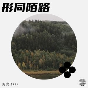 兜兜飞zzZ - 形同陌路 (Demo)