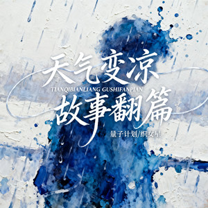 天气变凉 故事翻篇