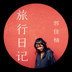 开往远方的绿皮火车 (Demo) - 郭佳楠封面