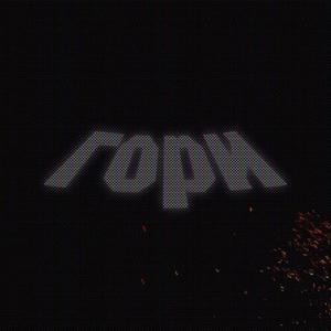 ГОРИ (prod. by wayza, 13less)