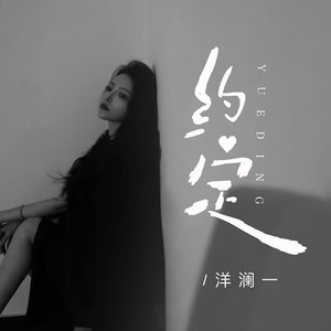 约定 (远处的钟声回荡在雨里)-洋澜一