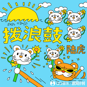 拨浪鼓