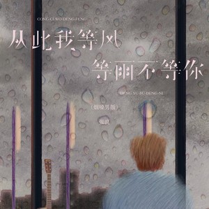 从此我等风等雨不等你-张良