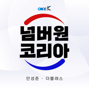 넘버원 코리아 (No.1 KOREA)