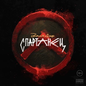 Спартанец (Explicit)