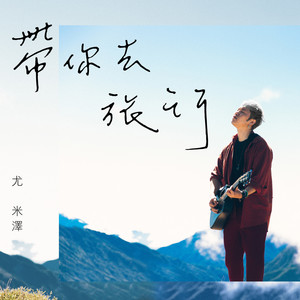 带你去旅行 (Inst.)