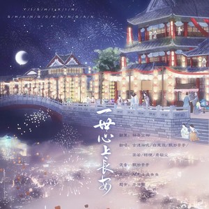 一世心上长安 (COVER版)