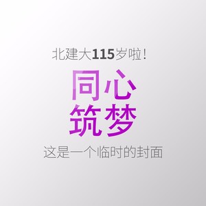 同心筑梦 (Demo)