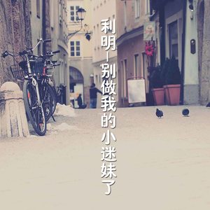 别做我的小迷妹了