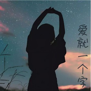 苦了累了听听歌 (欢快轻松版)