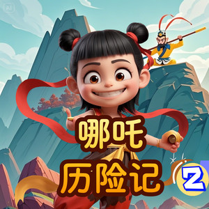 243：简单粗暴 (DJ长音频)封面