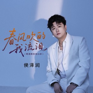 春风吹的我流泪